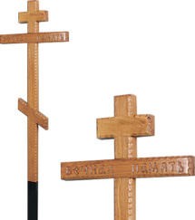 Крест дубовый резной с надписью «Вечная память»/ «I.N.Ц.I.»