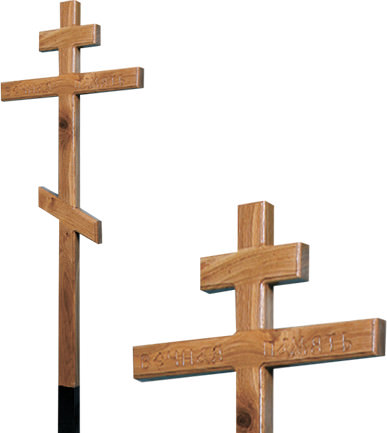 Крест дубовый с надписью «Вечная память»/ «I.N.Ц.I.»